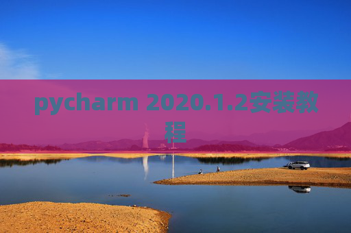 pycharm 2020.1.2安装教程